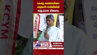 കേരള കത്തോലിക്കാ മെത്രാൻ സമിതിയിൽ സുപ്രധാന നിയമനം | KCBC | POC |FR THOMAS THARAYIL |GOODNESS TV