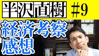 【半沢直樹】第9話 考察と感想 国税庁黒崎による助太刀 “真の意味”を知ったら激アツ｡直樹のためにクビ覚悟!?【政治家へのカネの流れの構図】