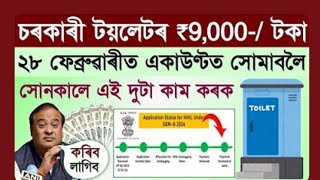 Sbm Toilet Verify Online in assam 2025/sbm টয়লেটৰ টকা কেতিয়া দিব / status check কেনেকৈ কৰিব