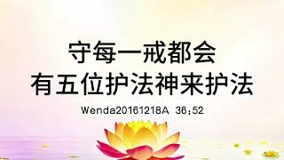 守每一戒都会有五位护法神来护法 Wenda20161218A