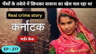 कर्नाटक Murder Case || साजिश || real crime story of Rajasthan : episode 277 | crime story