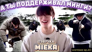 [Озвучка Mieka] WANTEEZ EP.40 | ЛОВЛЯ МОЛЛЮСКОВ: КУПОН СУДЬБЫ