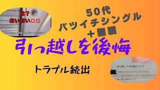 【50代バツイチ女】引っ越しを本気で後悔/トラブル続出　#アラフィフ  #50代無職  #低所得