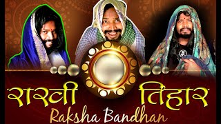 RAKHI TIHAR ||HAPPY RAKSHA-BANDHAN || ||CG COMEDY||By Amlesh Nagesh & CG ki VINES August 10, 2022