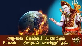 அழிவை நோக்கிப் பயணிக்கும் உலகம் - இறைவன் சொல்லும் தீர்வு.