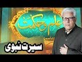 Seerat Ul Nabi - Ilm O Hikmat - 2 December 2017 | Dunya News