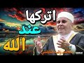 اتركها عند الله الشيخ الدكتور محمد راتب النابلسي