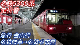 【走行音】 名鉄5300系 [急行] 名鉄岐阜→名鉄名古屋 【金山行最終/廃車】