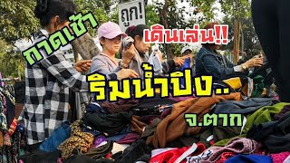 ตลาดเช้าริมแม่น้ำปิง บรรยากาศดีมาก สถานที่ท่องเที่ยวเมืองตาก vlog.