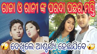 ରାଜା ଓ ରାନୀ ଙ୍କ ପରଦା ପଛର ମସ୍ତି | Taranga Tv Seriel Ranee | Raja and Rani Ofscreen Masti