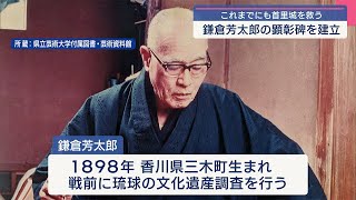 鎌倉芳太郎の顕彰碑で除幕