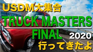 USDMなカーイベント。TRUCK MASTERS FINALに行ってきたよ。エントリー車両全部見せます