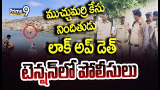 LIVE🔴-ముచ్చుమర్రి బాలిక కేసులో ట్విస్ట్ | Nandyal District | Prime9 News