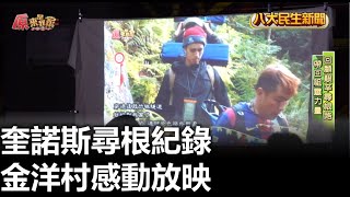 奎諾斯尋根紀錄 金洋村感動放映 |【民生八方事】| 2023072909 @gtvnews27