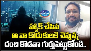 హ్యాక్ చేసిన ఆ నా కొడుకులకి చెప్తున్న.. దంచి కొడతా గుర్తుపెట్టుకోండి.. | Girish Daramoni | Kaloji TV