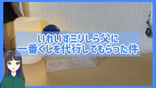 いれいすを知らない父がくじを引いてみた件(父考案タイトル)