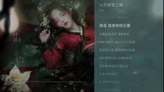 以无旁骛之吻 - 周深（ 斛珠夫人 电视剧歌曲）超高無損音樂-動態歌詞 |  OST