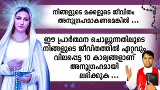 ഈ പ്രാർത്ഥന ചൊല്ലുന്നതിലൂടെ നിങ്ങളുടെ ജീവിതത്തിലെ വിലപ്പെട്ട 10 കാര്യങ്ങളാണ് അനുഗ്രഹമായി ലഭിക്കുക