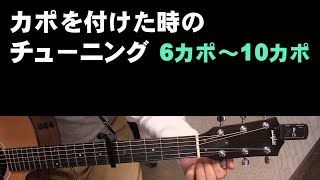 カポを付けた時のチューニング　6カポ～10カポ　質問    ６フレットのところにカポを置いたらどの音で合わせればいいですか？   ジェイ☆チャンネル