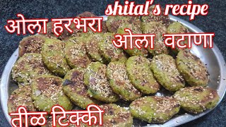 ओला हरभरा ओला वटाणा फ्राय  तीळ टिक्की पाणी न घालता मळलेले पीठ#youtubers #yum#youtube#marathi #food