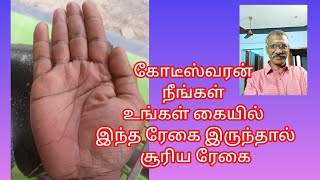 செல்வம்2 கோடீஸ்வரன் நீங்கள் உங்கள் கையில் இந்த ரேகை இருந்தால் சூரிய ரேகை#palmistry