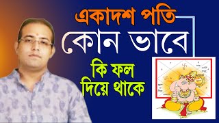 🌀একাদশ প্রতি কোন ভাবে কি ফল দিয়ে থাকে ? 📞7003134009 /9830975289