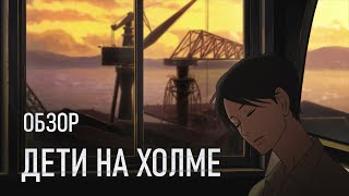 ДЕТИ НА ХОЛМЕ | ОБЗОР АНИМЕ СЕРИАЛА