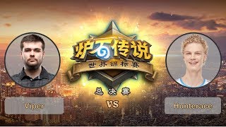 【炉石传说】决赛 -Hunterace VS Viper -  世界锦标赛总决赛 - 20190428