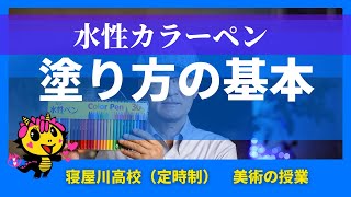 水性カラーぺんの基本　寝屋川高校定時制「美術の授業」