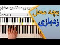 آموزش پیانو اهنگ بچه محل از زدبازی | Bache Mahal - Zedbazi