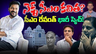 నెక్స్ట్ సీఎం కవిత..? | CM Revanth Reddy Shocking Comment's On MLC Kavitha \u0026 KTR | Disha TV