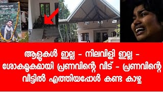 ആളുകൾ ഒഴിഞ്ഞു - ഇപ്പോൾ ശോകമൂകമായി പ്രണവിന്റെ വീട് - ആരോടും ഒന്നും മിണ്ടാതെ വിതുമ്പുന്ന ഷഹാന 😭