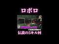 伝説の5キル回【wrwrd_rbr】 shorts マイクラ人狼