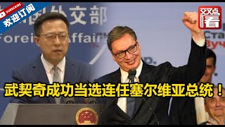 【外交部】武契奇成功当选连任塞尔维亚总统！中国外交部：中塞两国关系的未来将更美好！