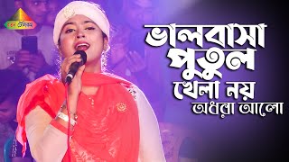 ভালোবাসা মায়ার জিনিস পুতুল খেলা নয় | অধরা আলো | Ratan Telicom | Bangla Folk Gaan 2023