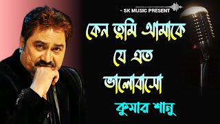 Keno Tumi Amake Je Eto Bhalobaso | কেন তুমি আমাকে যে এত ভালোবাসো | Kumar Sanu | Bangla Hit Song