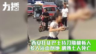 西安狂徒持刀隨機斬人 多人浴血倒地 網傳七人死亡