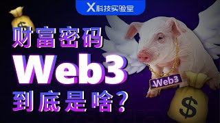 5分钟，让你做全世界最懂Web3的10%