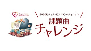 ピティナ 2020課題曲チャレンジ　エントリー好評受付中。課題曲を提出して来年につなげよう！