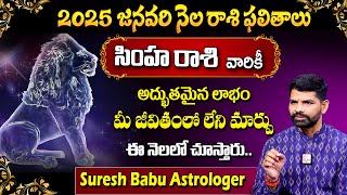 2025 జనవరి నెల రాశి ఫలితాలు | Rasi Phalalu | Simha Rashi Phalalu 2025 - Suresh Astrologer