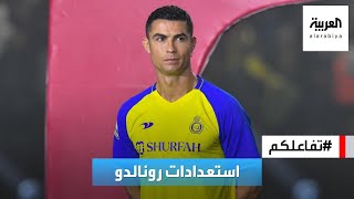 تفاعلكم : شاهد استعدادات رونالدو قبل مباراته الأولى في الدوري السعودي