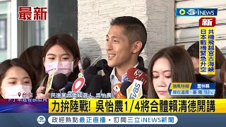 #iNEWS最新 出動大咖陪跑全力衝選情! 吳怡農首度車隊掃街.在地議員陪同 本週預計將合體賴清德.陳其邁拉票│記者 朱淑君│【台灣要聞】20230102│三立iNEWS