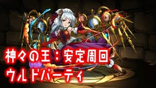 【実況パズドラ】「神々の王」ウルドパーティ安定周回