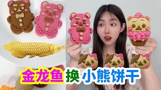 Mini kitchen find golden fish  change the canteen sand suit  make cute ”bear cookies 」