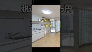 予算400万円で無垢フローリングと珪藻土を使ったマンションリフォームした結果 #shorts #マンションリフォーム #無垢フローリング