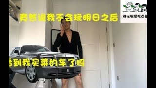 吹牛日记：回怼不会玩明日之后却透露名下豪车无数 【学徒帅大白】