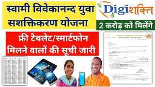 स्वामी विवेकानन्द युवा सशक्तिकरण योजना | Digishakti Free Mobile \u0026 Tablet Yojana |UP Free Mobile List