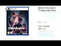 ps5철권8 최고 비교분석 가격 상품평 구매량 순위 top 10