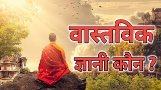 वास्तविक ज्ञान क्या है ? What is real knowledge ?