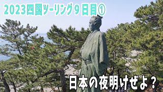 【2023四国ツーリング】９日目①　桂浜と剣山スーパー林道西側